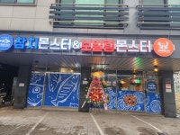 참치몬스터앤보일링몬스터 김포마산직영점