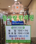 참사랑한의원