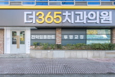 더365치과의원