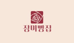 장미빵집