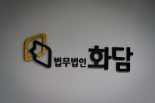 법무법인 화담