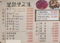 방천생고기
