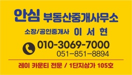안심부동산중개사무소