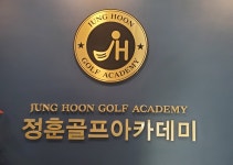 정훈골프아카데미