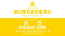 하나미치공인중개사사무소