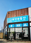 가가공인중개사사무소