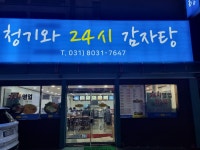 청기와24시감자탕 수원남문점