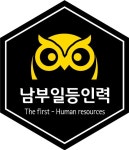 남부일등인력
