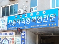 자동차외형복원 청학점