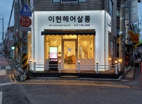 이현헤어살롱 부천점