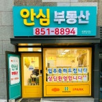 안심부동산중개사무소