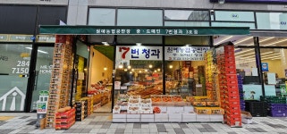 7번청과 3호점