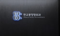 판교봉정형외과의원