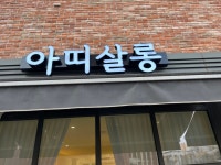 아띠살롱