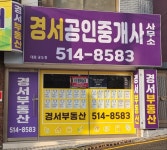 경서공인중개사사무소