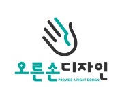 오른손디자인