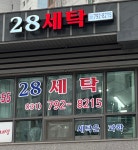 28세탁