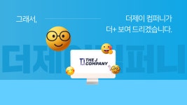 더제이컴퍼니