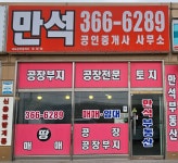 만석공인중개사사무소