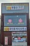 파주신성공인중개사사무소
