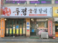두정숯불갈비