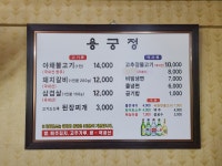 용궁정숯불갈비