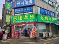 동네축산