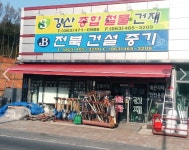 강산종합중기