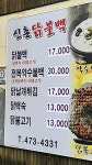 신촌닭불백