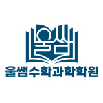 울쌤수학과학학원