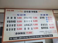 산수골추어탕감자탕