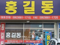홍길동자동차매매상사