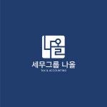 나올 세무회계컨설팅