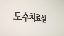 조은마디의원