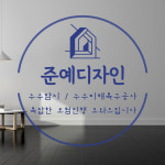 준예디자인