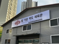팀 가온 역도 체육관
