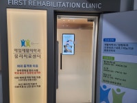 김천제일재활의학과의원