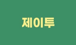 제이투