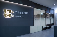 판교봉정형외과의원