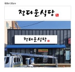 정다운식당