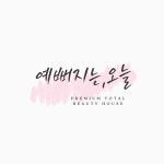 예뻐지는오늘