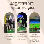 JS골프아카데미&프렌즈스크린