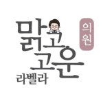 맑고고운라벨라의원