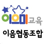이음협동조합