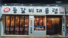 등갈비대통령 용봉동본점