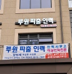 루원파출인력