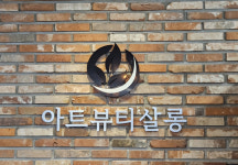 아트뷰티살롱