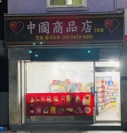 현호중국슈퍼2호점