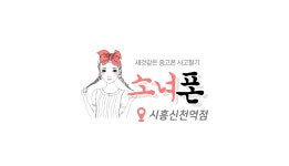 소녀폰 시흥신천역점