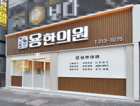 용한의원